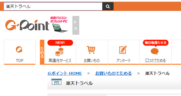 article_gpoint-rakuten-travel2